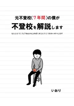 元不登校(7年間)の僕が不登校を解説します