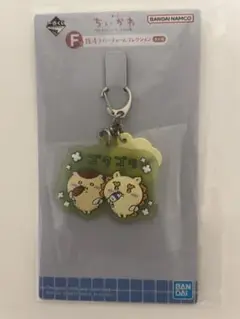 ちいかわ　一番くじ　F賞　ラバーチャーム　 くりまんじゅう　シーサー