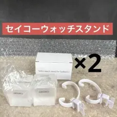 【新品未使用】セイコーウォッチスタンド　非売品　×2のサムネイル