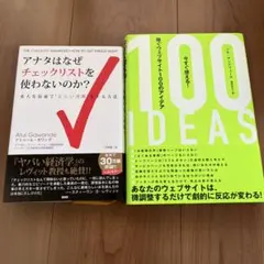 アナタはなぜチェックリストを使わないのか? 今すぐ使える！稼ぐウェブサイト100