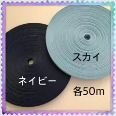 【H184】⭐️スカイ⭐️ネイビー⭐️訳ありクラフトバンド 各50m