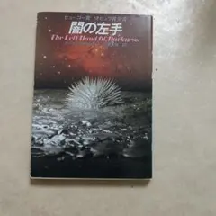闇の左手 アーシュラ・K・ル・グウィン　ヒューゴー・ネビュラ各受賞