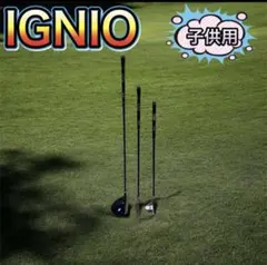 IGNIO ジュニアクラブセット　中古
