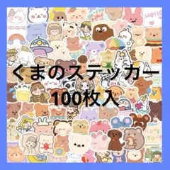 ❤即購入OK❤熊 ステッカーセット 100枚 クマ 防水ステッカー シール