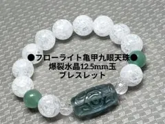 №1972 フローライト亀甲九眼天珠 /爆裂水晶12.5mm玉 ブレスレット