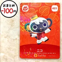 ニコ　amiiboカード