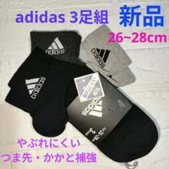 【新品タグ付き】adidas 3足組ソックス 26~28cm