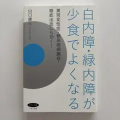 白内障・緑内障が少食でよくなる