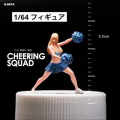 1/64 フィギュア　チアガール女子　青　模型　ジオラマ　ホットウィール等に