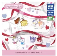 サンリオキャラクターズ　なかよしドロップチャーム　4種　コンプリート　ガチャ