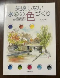 失敗しない水彩の色づくり 8色の絵の具で、さらりと風景を描こう