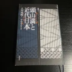 頭山満と近代日本のサムネイル