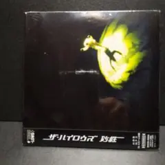 ザ・ハイロウズ 防衛