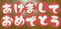 ① 壁面飾り　1月　新年　挨拶　あけましておめでとう