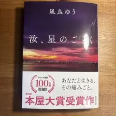 汝、星のごとく 凪良ゆう