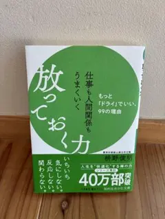 仕事も人間関係もうまくいく放っておく力