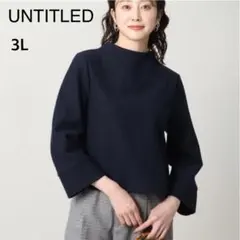 美品　大きいサイズ　アンタイトル　ウール　ボトルネック　カットソー　3L