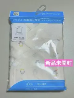 ✳︎新品未使用✳︎ ベビー　メッシュ短肌着 50センチ　2枚