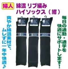 【新品】婦人 綿混 リブ編み ハイソックス（紺）3足組