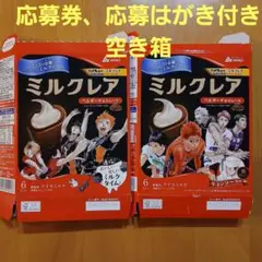 ハイキュー!! × ミルクレア 限定コラボパッケージ　空き箱のみ　2点