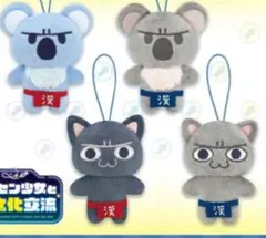 ゲーセン少女と異文化交流　ぬいぐるみマスコット　4種セット　ラウンドワン限定