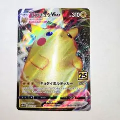 2021年 Anniversary　25thピカチュウVMAX