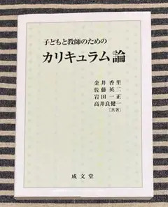 子どもと教師のためのカリキュラム論　金井香里　佐藤英二　成文堂　[匿名配送]