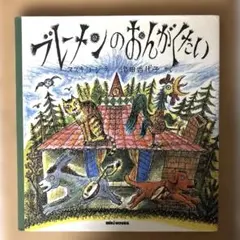 ブレーメンのおんがくたい　スズキコージ　池田香代子　ミキハウス