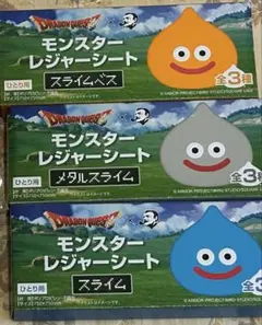 新品未開封 BOSS×ドラクエコラボ モンスターシート全３種類 3個セット