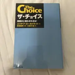 ザ・チョイス 複雑さに惑わされるな!