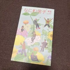 【極美品】なにわ男子　会報　16 ジャニーズ