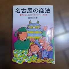 名古屋の商法 豊田行二著