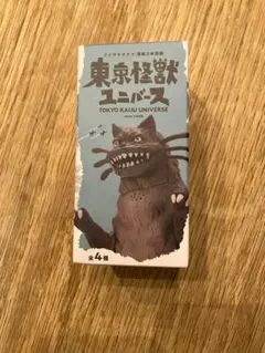東京怪獣ユニバース 怪獣フィギュア　フジサキタクマ