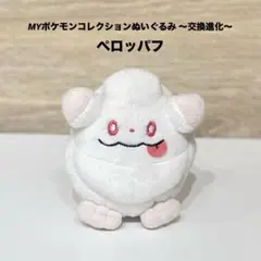 ポケットモンスター｜MYポケモンコレクション｜ぬいぐるみ｜交換進化｜ペロッパフ