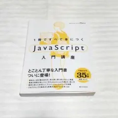 1冊ですべて身につくJavaScript入門講座　SBCreative