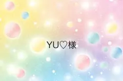 YU♡様専用ページ