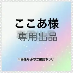 ここあ様　専用