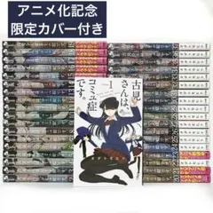 【限定カバー付き】 古見さんは、コミュ症です。 全巻セット オダトモヒト 小学館 限定カバー付き】 古見さんは、コミュ症です。 全巻セット