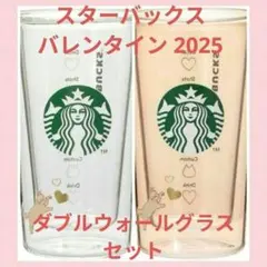 【新品未使用】スターバックス バレンタイン2025 ダブルウォールグラス セット
