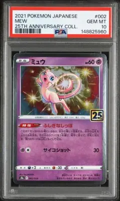 【PSA10】ミュウ 002/028 25th コレクション Gem Mint②