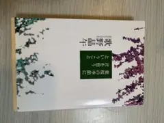 葉桜の季節に君を想うということ 歌野晶午