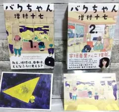 ☆美品　バクちゃん　増村十七先生　2冊セット　帯付き　ポストカード2枚おまけ！☆