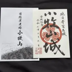 【美品】小牧山城 御城印 台紙付き（織田信長・徳川家康 織田木瓜朱印）