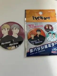 ハイキュー　缶バッジ風ミラー　缶バッチ　宮侑　宮治