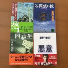 東野圭吾 文庫本 4冊セット