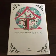 仝 selected lectures 2009-2014 佐々木中