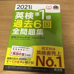英検準1級過去6回全問題集 文部科学省後援 2021年度版