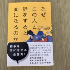 なぜ、この人と話をすると楽になるのか