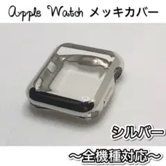AppleWatch 全面保護 ソフト ケース TPU メッキ　シルバー9