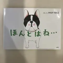 ほんとはね… かえでのんこ 文芸社